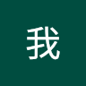 (分類:)位於 。 由 mightyrabbit_a37b7d 提交(商品編號 1451293922,圖片 1)。簡介: 。