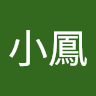 (分類:)位於 。 由 alice0507. 提交(商品編號 1452499931,圖片 1)。簡介: 。