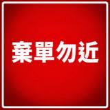 (分類:)位於 。 由 ptcg.no.time-wasters 提交(商品編號 1467346769,圖片 1)。簡介: 。