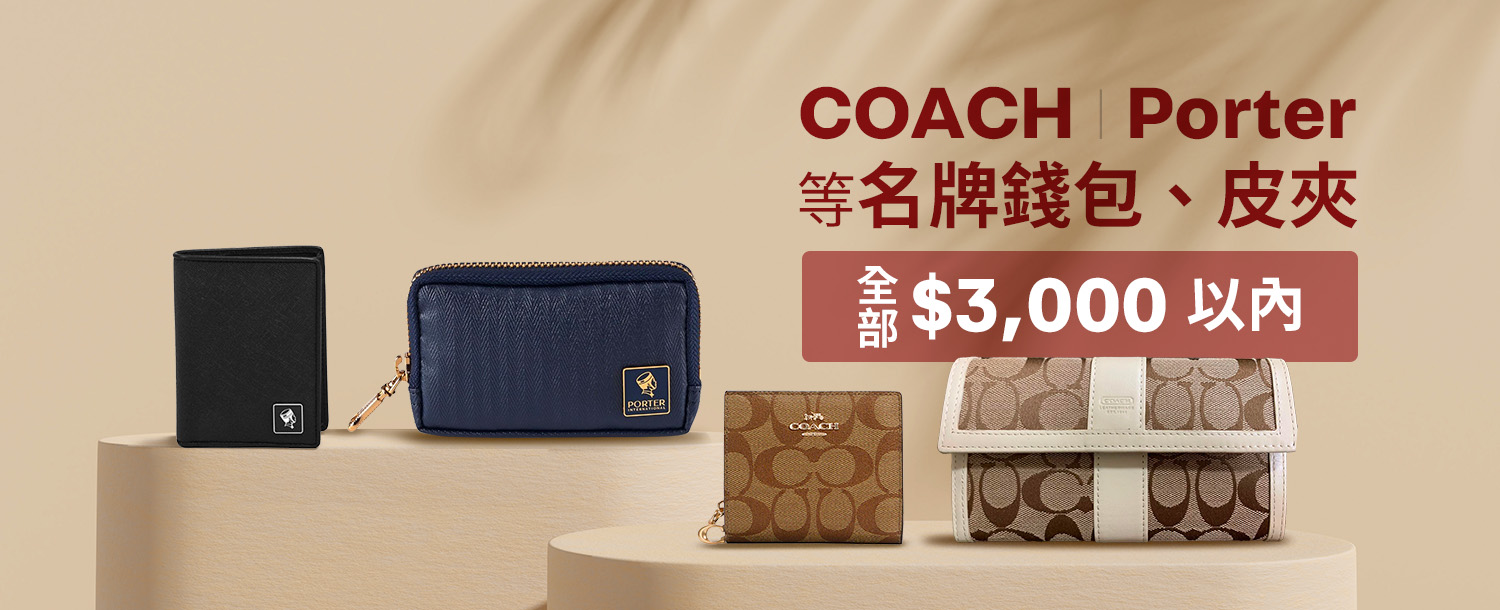 COACH, Porter等名牌錢包、皮夾
全部$3000以內