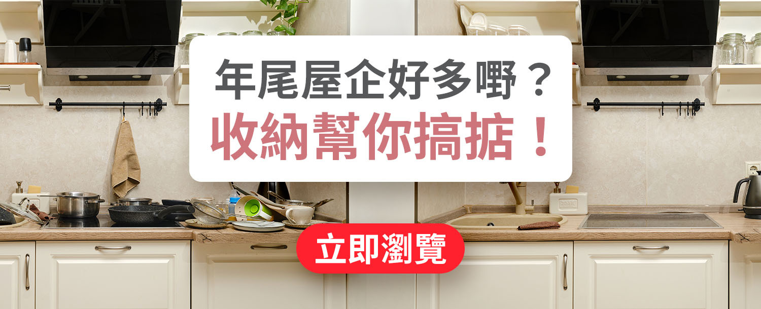 年尾屋企好多嘢？收納幫你搞掂！
商品推介