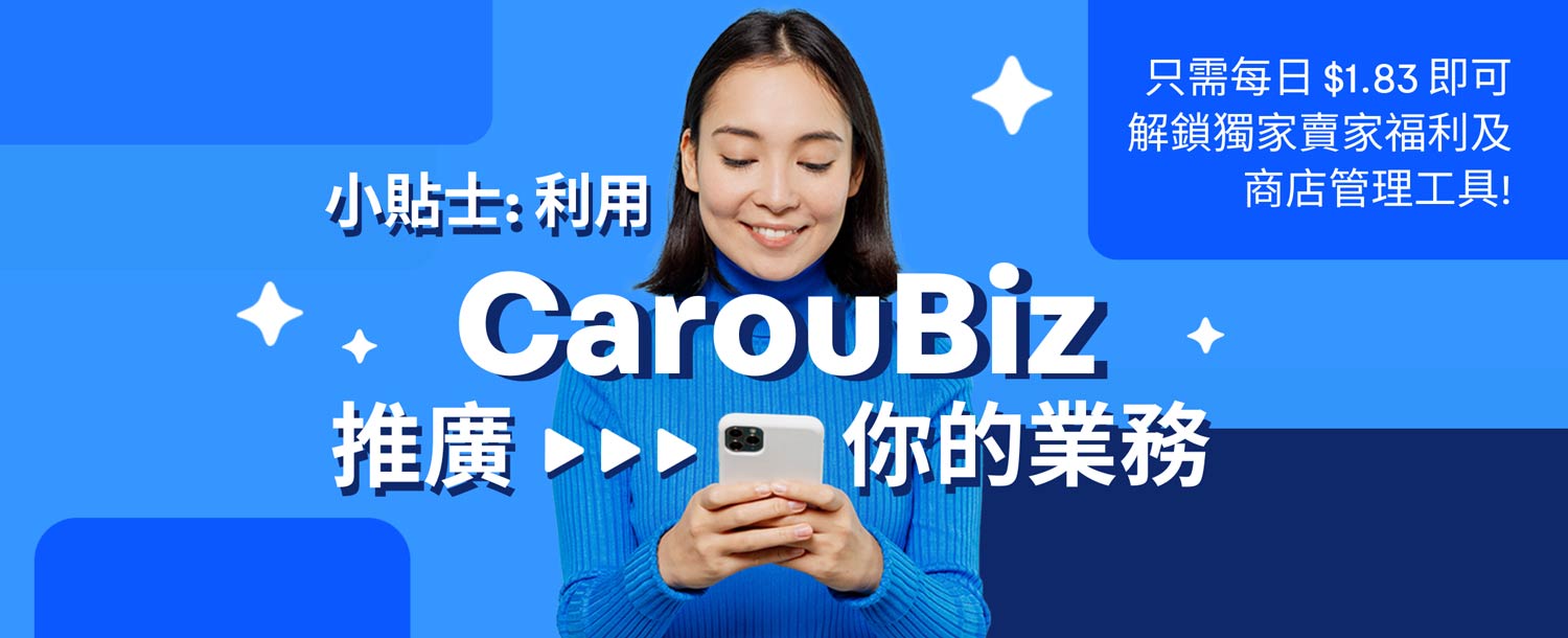 小貼士：利用CarouBiz推廣你的業務
只需每日 HK$1.83 即可解鎖獨家賣家福利及商店管理工具！