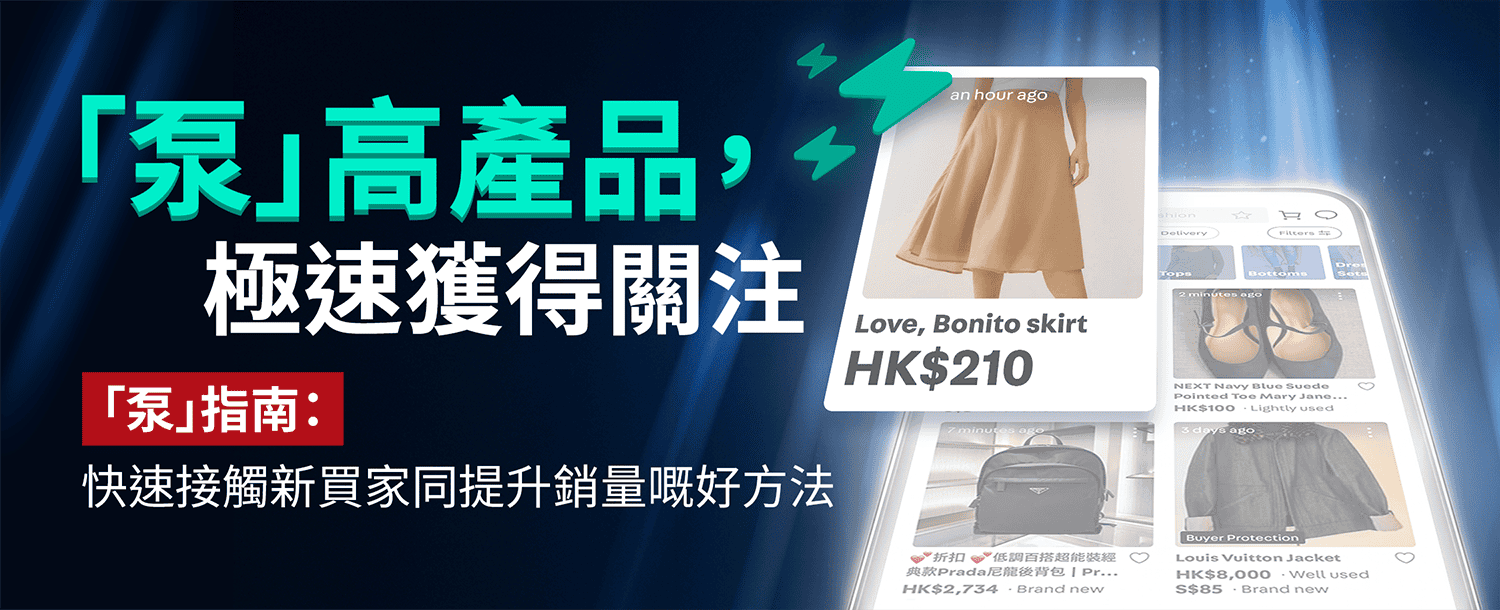 「泵」高產品，極速獲得關注
「泵」指南：快速接觸新買家同提升銷量嘅好方法
